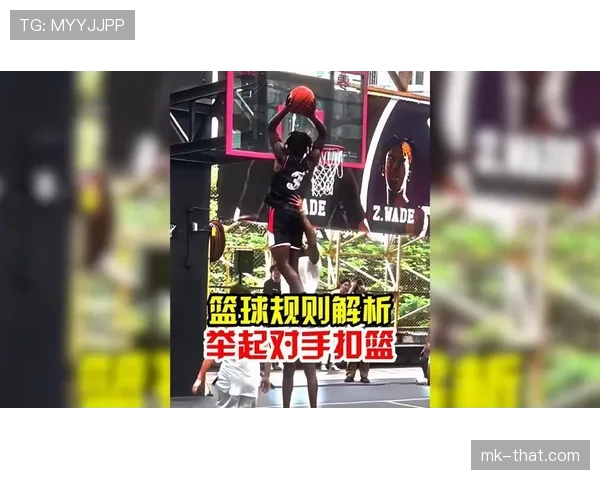 篮球比赛中扣篮干扰规则的界定与判罚标准解读