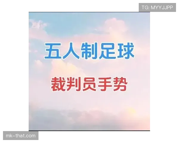 足球替补规则详解：换人流程与裁判判罚标准解析